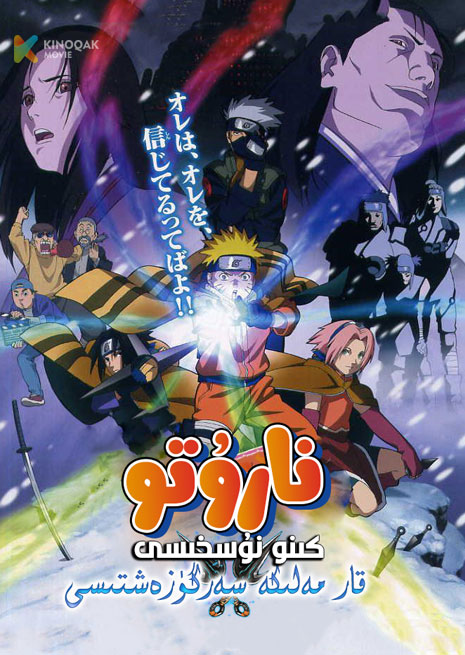 نارۇتو 1 | كىنو نۇسخىسى