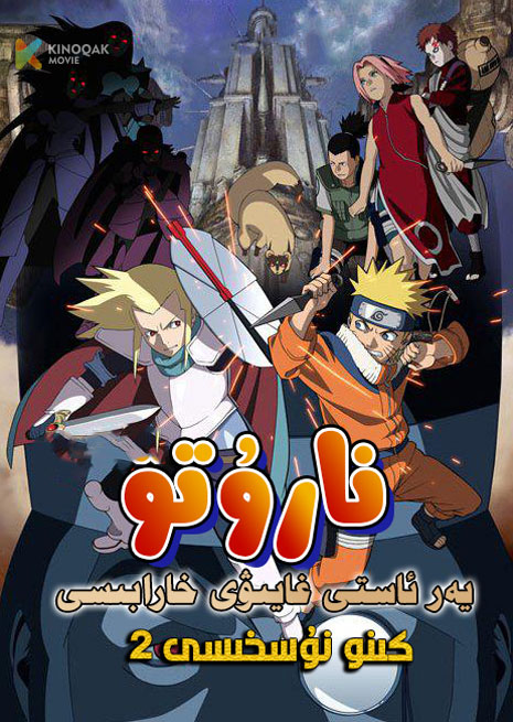 نارۇتو 2 | كىنو نۇسخىسى