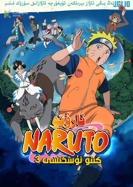 نارۇتو 3 | كىنو نۇسخىسى