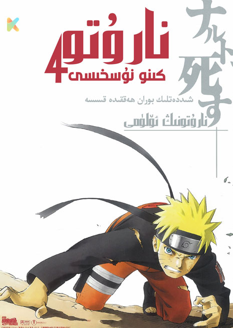 نارۇتو 4 | كىنو نۇسخىسى