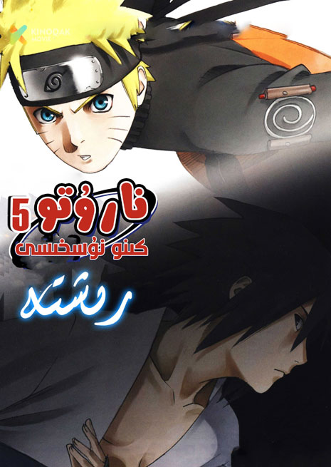 نارۇتو 5 | كىنو نۇسخىسى