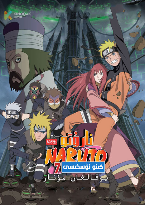 نارۇتو 7 | كىنو نۇسخىسى