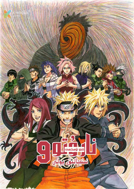 نارۇتو 9 | كىنو نۇسخىسى