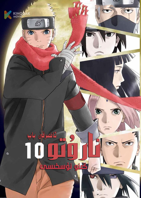 نارۇتو 10 | كىنو نۇسخىسى