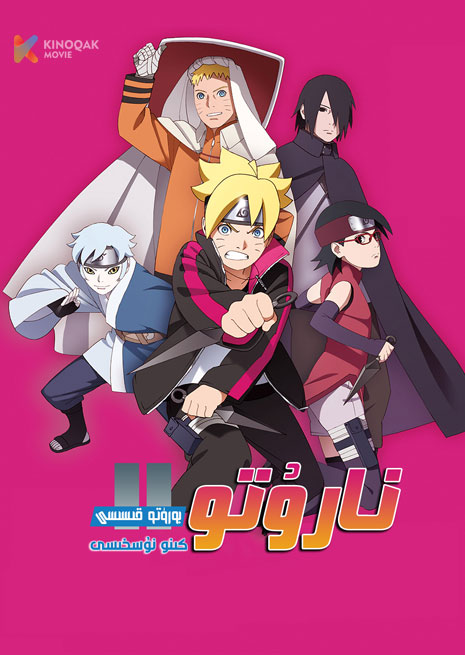 نارۇتو 11 | كىنو نۇسخىسى