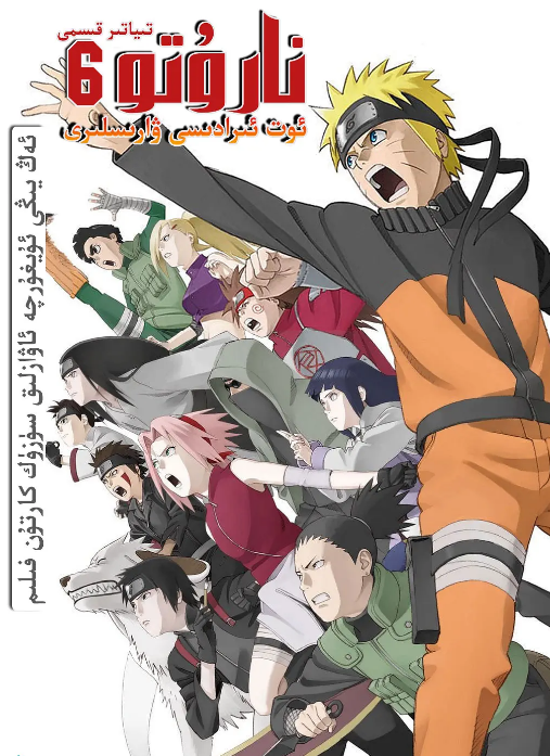 نارۇتو 6 | كىنو نۇسخىسى