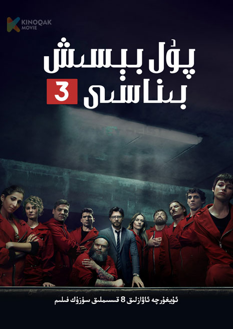 پۇل بېسىش بىناسى 3 | توپلام