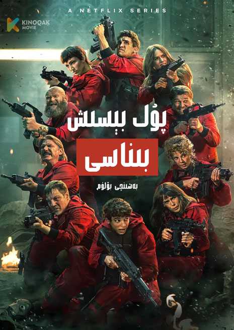 پۇل بېسىش بىناسى 5 | توپلام