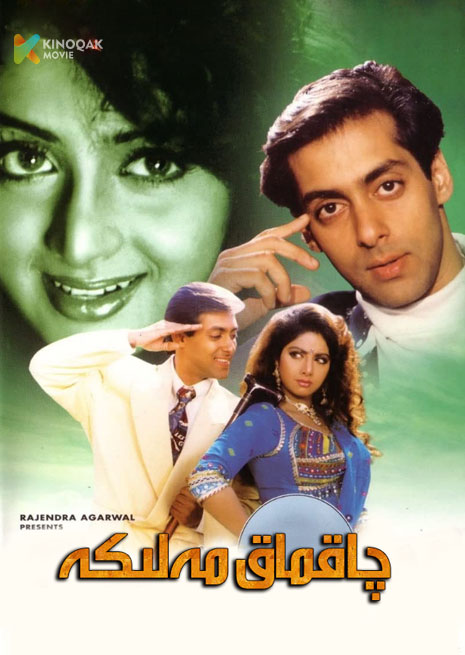 چاقماق مەلىكە