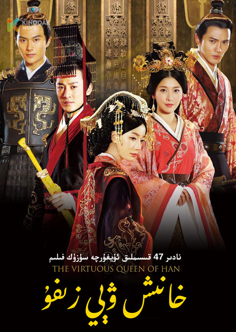 خانىش ۋىي زىفۇ | توپلام