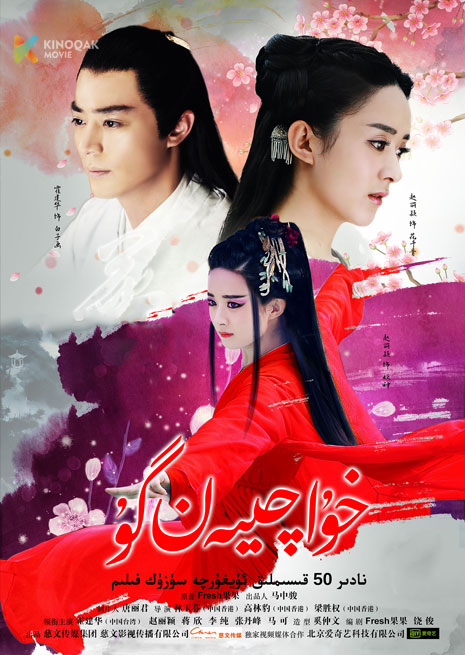 خۇا چىيەن گۇ | توپلام