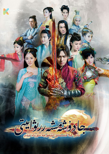 جادۇ شەمشەر رىۋايىتى | توپلام