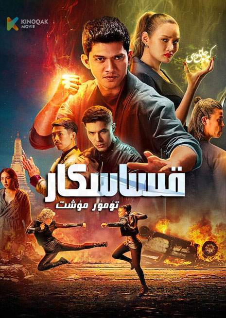 قىساسكار تۈمۈر مۈشت | 2022