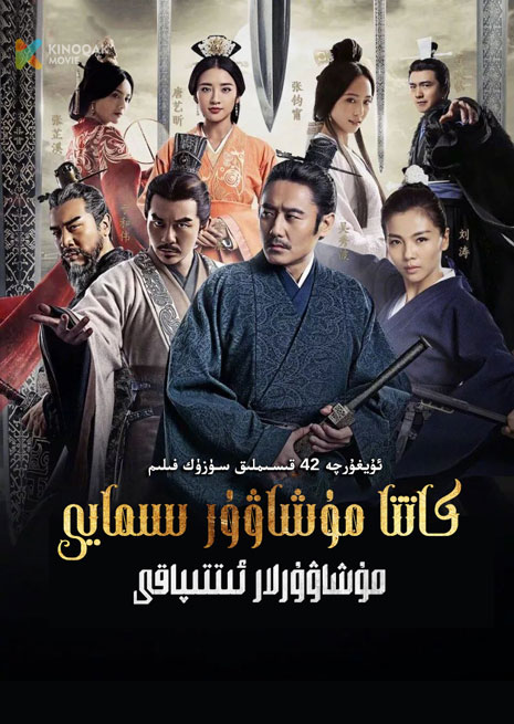 سىمايى 1 | مۇشاۋۇرلار ئىتتىپاقى | توپلام