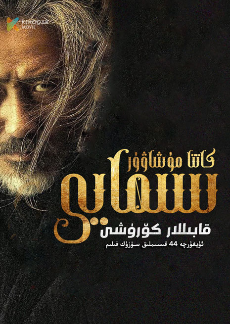 سىمايى 2 | قابىللار كۆرۈشى | توپلام