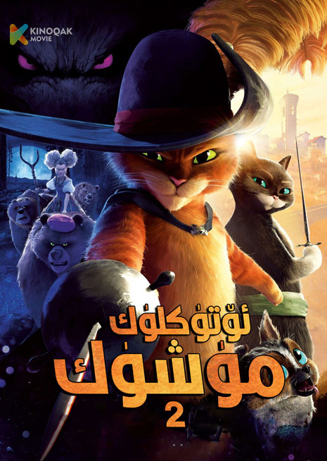 ئۆتۈكلۈك مۈشۈك 2 | 2022