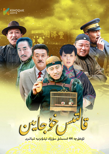 قالتىس خۇجايىن | توپلام