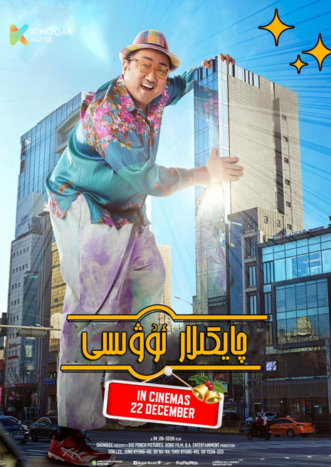 چايكىلار ئۇۋىسى | 2023