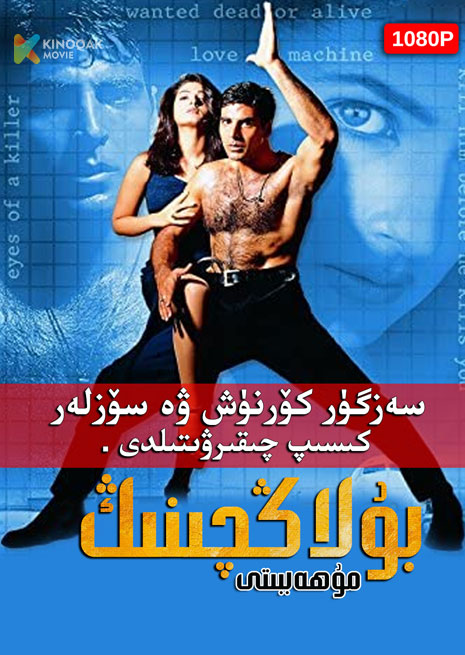 بۇلاڭچىنىڭ مۇھەببىتى | 1999 | No