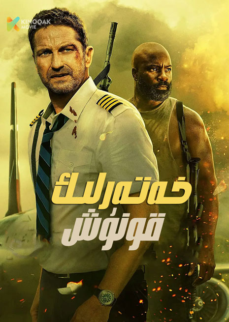 خەتەرلىك قونۇش | 2023