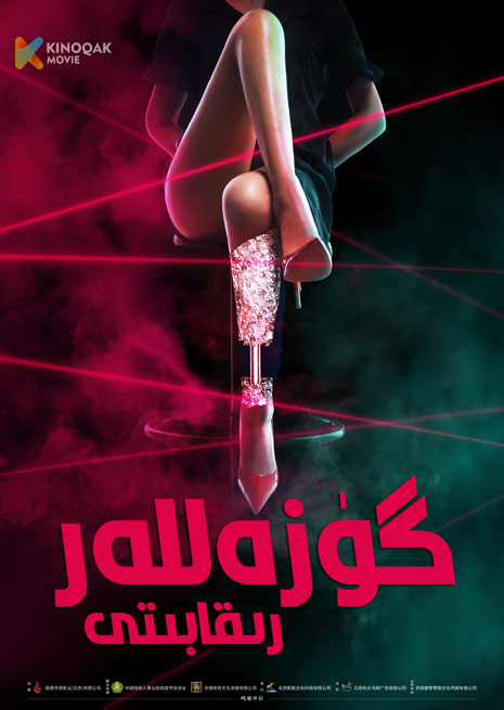 گۈزەللەر رىقابىتى