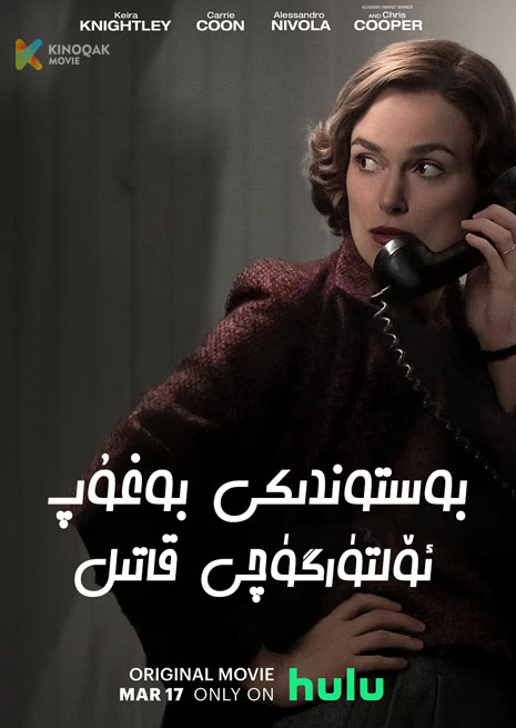 بوستۇندىكى قاتىل | 2023