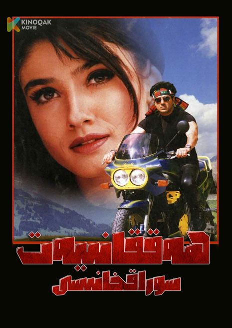 ھەققانىيەت سوراقخانىسى | 1997