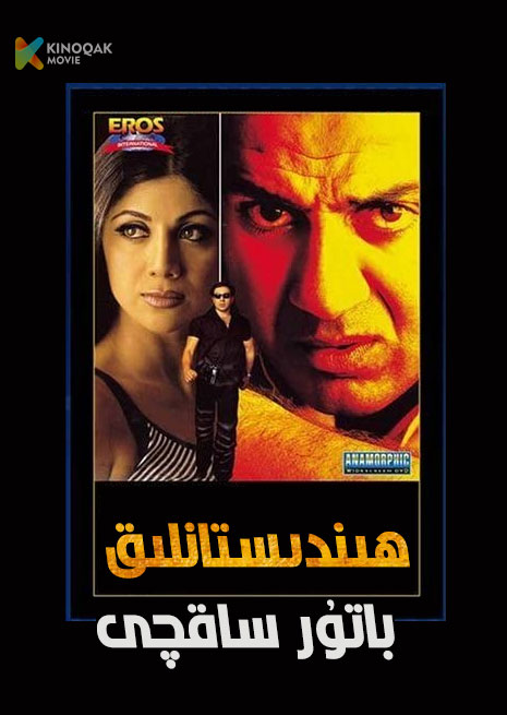 ھىندىستانلىق باتۇر ساقچى | 2001