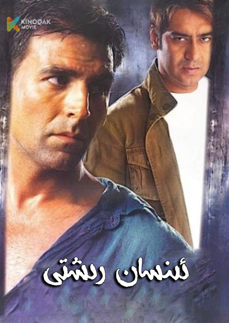 ئىنسان رىشتى | 2005