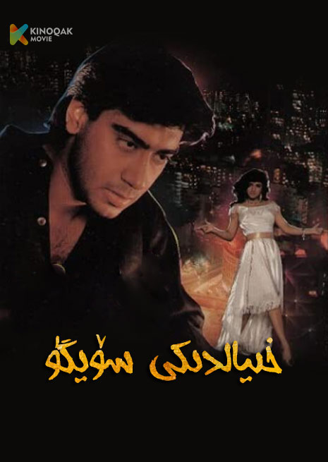 خىيالدىكى سۆيگۈ | 1993