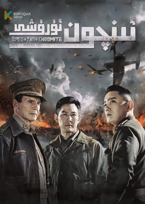 ئىنچون ئۇرۇشى | 2023