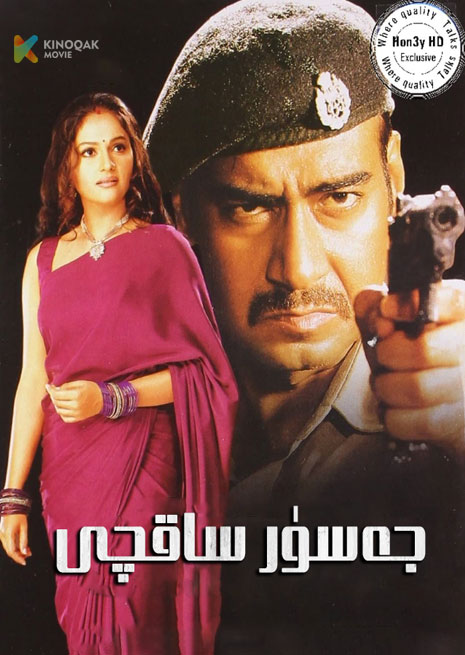 جەسۈر ساقچى | 2003