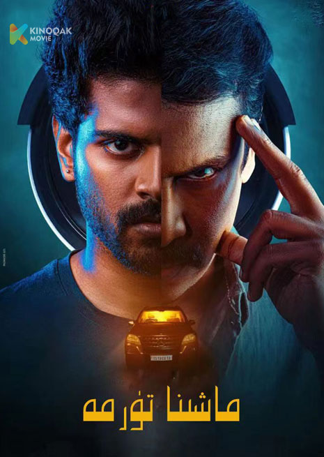 ماشىنا تۈرمە | 2023