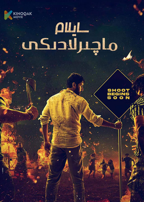 ماچىرلادىكى سايلام | 2023