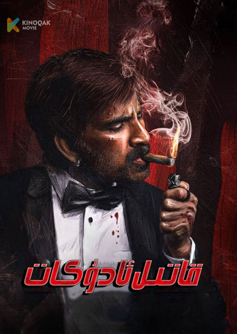 قاتىل ئادۇكات | 2023