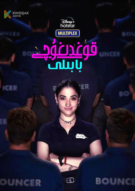 قوغدىغۇچى بابىلى | 2023