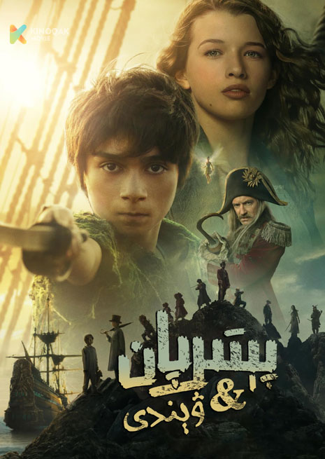 پېتىرپان ۋە ۋېندى | 2023