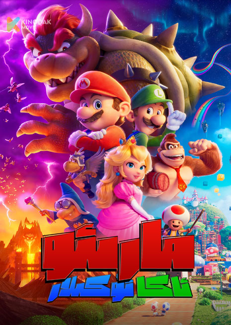 مارىئو ئاكا ئۇكىلار | 2023