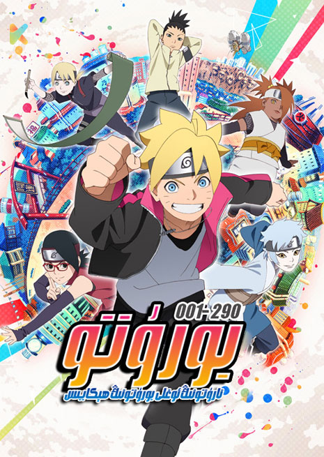 بورۇتو | 001-290