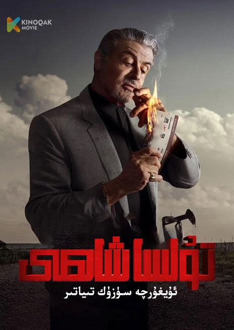 تۇلسا شاھى | توپلام