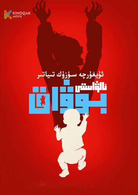 ئالۋاستى بوۋاق | توپلام