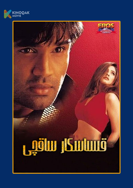 قىساسكار ساقچى | 1998