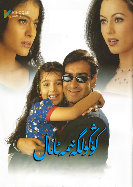 كۆڭەلگە نىمە ئامال | 1999