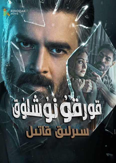 قورقۇنۇشلۇق سىرلىق قاتىل | 2023