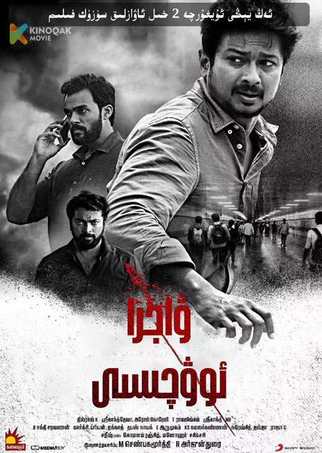 ۋاجرا ئوۋچىسى | 2023