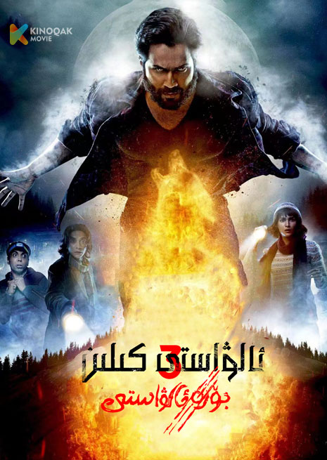 ئالۋاستى كىلىن 3 | 2023