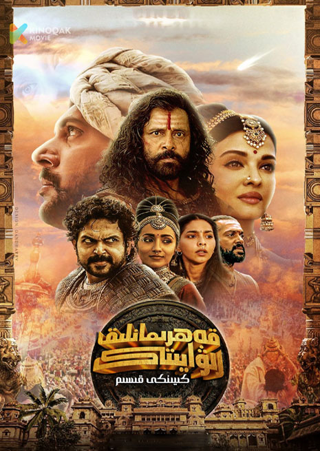 قەھىرمانلىق رىۋايىتى 2 | 2023