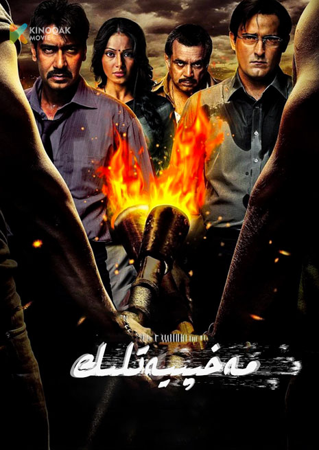 مەخپىيەتلىك | 2010