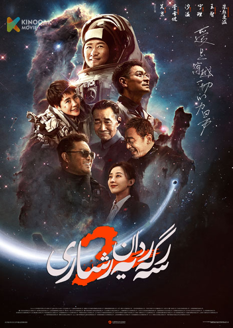 سەرگەردان يەرشارى 2 | 2023