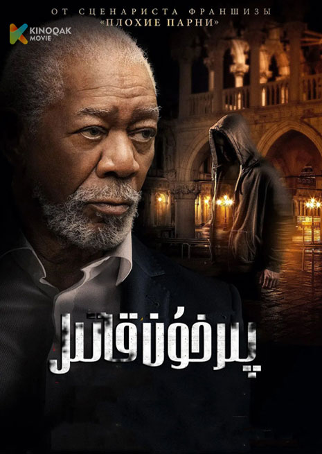 پىرخۇن قاتىل | 2023